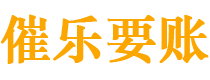 陇南债务追讨催收公司